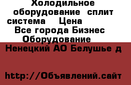 Холодильное оборудование (сплит-система) › Цена ­ 80 000 - Все города Бизнес » Оборудование   . Ненецкий АО,Белушье д.